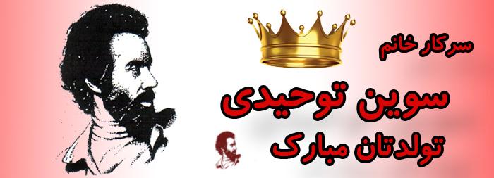 سرکار خانم سوین توحیدی تولدت مبارک